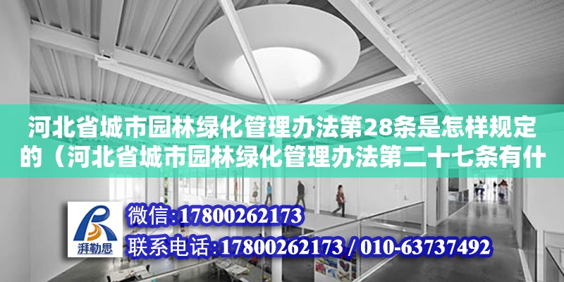 河北省城市園林綠化管理辦法第28條是怎樣規(guī)定的（河北省城市園林綠化管理辦法第二十七條有什么規(guī)定） 鋼結(jié)構(gòu)網(wǎng)架設(shè)計(jì)