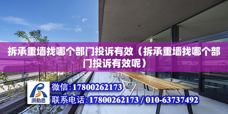 拆承重墻找哪個部門投訴有效（拆承重墻找哪個部門投訴有效呢）