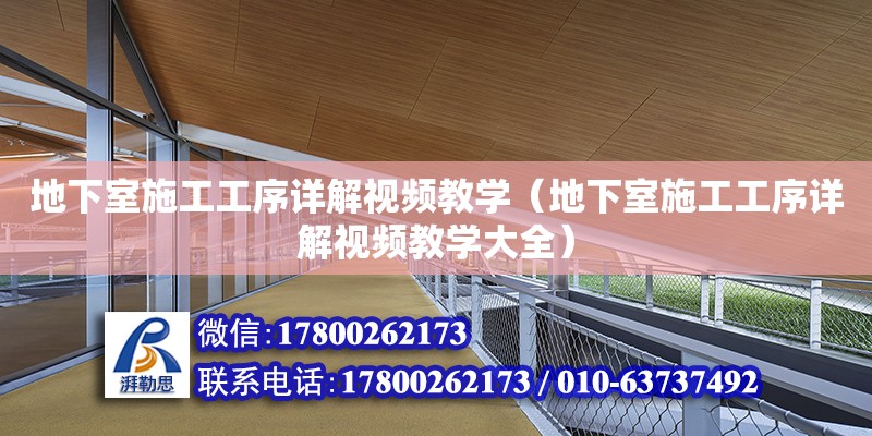 地下室施工工序詳解視頻教學(xué)（地下室施工工序詳解視頻教學(xué)大全） 鋼結(jié)構(gòu)網(wǎng)架設(shè)計(jì)