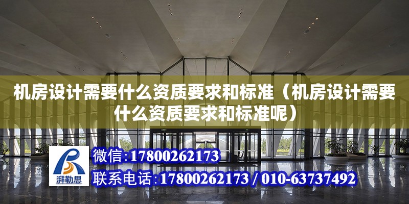 機房設計需要什么資質要求和標準（機房設計需要什么資質要求和標準呢） 北京加固設計（加固設計公司）