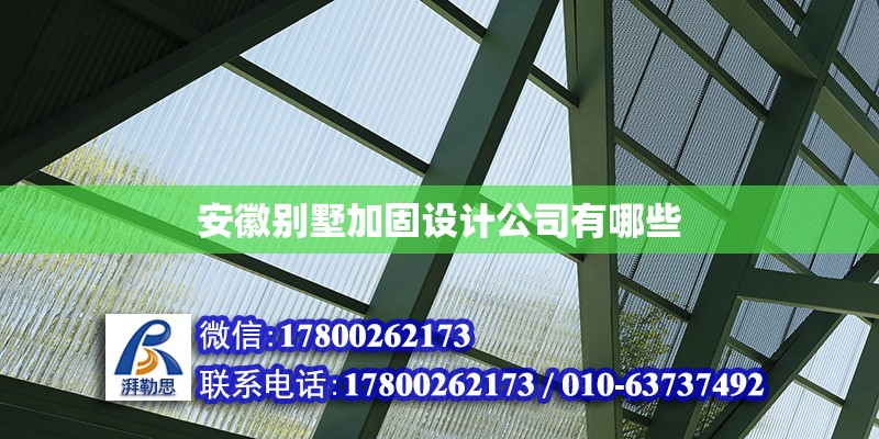 安徽別墅加固設(shè)計公司有哪些