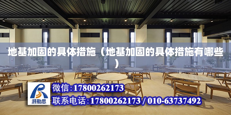 地基加固的具體措施（地基加固的具體措施有哪些） 鋼結(jié)構(gòu)網(wǎng)架設計