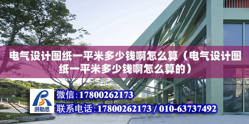 電氣設(shè)計(jì)圖紙一平米多少錢啊怎么算（電氣設(shè)計(jì)圖紙一平米多少錢啊怎么算的） 鋼結(jié)構(gòu)網(wǎng)架設(shè)計(jì)