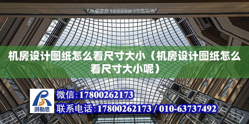 機房設(shè)計圖紙怎么看尺寸大?。C房設(shè)計圖紙怎么看尺寸大小呢）