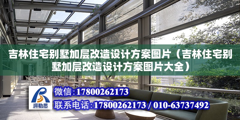 吉林住宅別墅加層改造設(shè)計方案圖片（吉林住宅別墅加層改造設(shè)計方案圖片大全） 鋼結(jié)構(gòu)網(wǎng)架設(shè)計