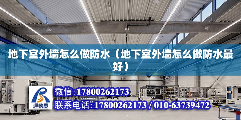 地下室外墻怎么做防水（地下室外墻怎么做防水最好） 鋼結(jié)構(gòu)網(wǎng)架設(shè)計