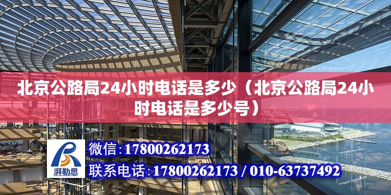 北京公路局24小時電話是多少（北京公路局24小時電話是多少號）