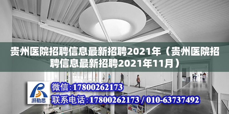 貴州醫(yī)院招聘信息最新招聘2021年（貴州醫(yī)院招聘信息最新招聘2021年11月） 北京加固設(shè)計(jì)（加固設(shè)計(jì)公司）