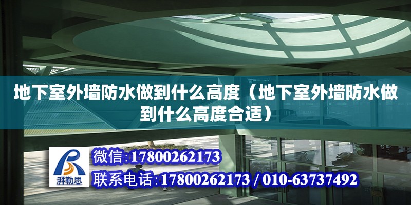 地下室外墻防水做到什么高度（地下室外墻防水做到什么高度合適） 鋼結(jié)構(gòu)網(wǎng)架設(shè)計