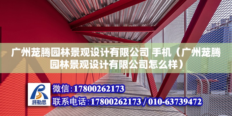 廣州蘢騰園林景觀設計有限公司 手機（廣州蘢騰園林景觀設計有限公司怎么樣）