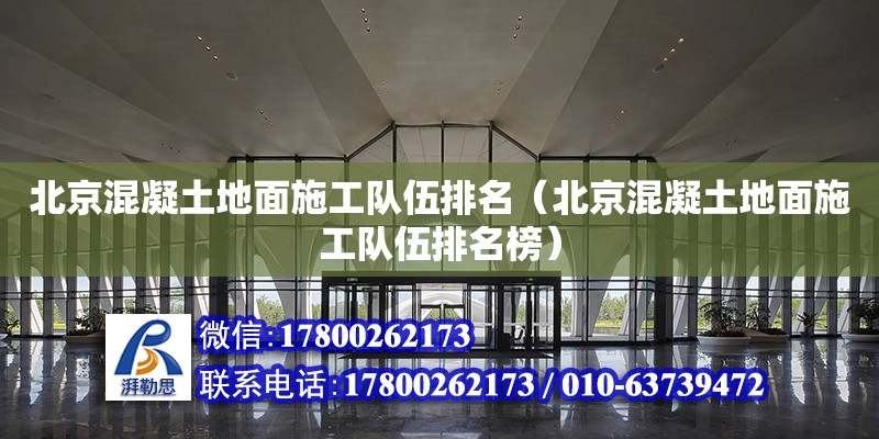 北京混凝土地面施工隊(duì)伍排名（北京混凝土地面施工隊(duì)伍排名榜）