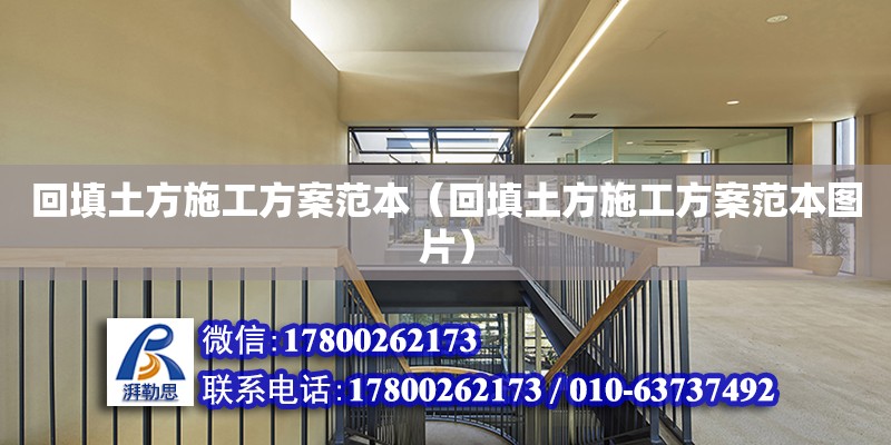 回填土方施工方案范本（回填土方施工方案范本圖片） 北京加固設(shè)計（加固設(shè)計公司）