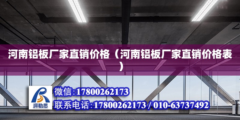 河南鋁板廠家直銷價格（河南鋁板廠家直銷價格表）