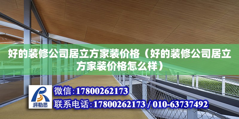 好的裝修公司居立方家裝價格（好的裝修公司居立方家裝價格怎么樣） 北京加固設計（加固設計公司）