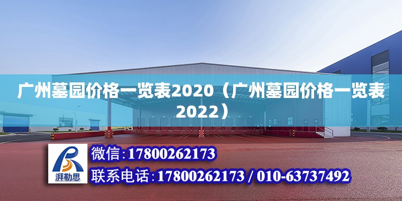 廣州墓園價(jià)格一覽表2020（廣州墓園價(jià)格一覽表2022） 鋼結(jié)構(gòu)網(wǎng)架設(shè)計(jì)