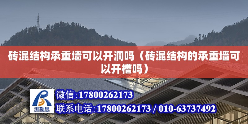 磚混結(jié)構(gòu)承重墻可以開洞嗎（磚混結(jié)構(gòu)的承重墻可以開槽嗎）