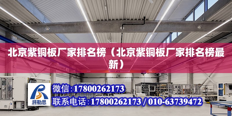 北京紫銅板廠家排名榜（北京紫銅板廠家排名榜最新） 北京加固設(shè)計（加固設(shè)計公司）