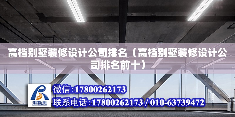 高檔別墅裝修設(shè)計公司排名（高檔別墅裝修設(shè)計公司排名前十） 鋼結(jié)構(gòu)網(wǎng)架設(shè)計