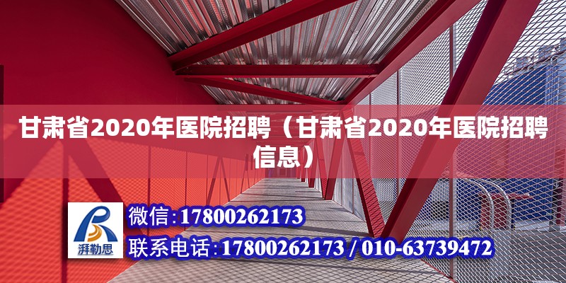 甘肅省2020年醫(yī)院招聘（甘肅省2020年醫(yī)院招聘信息） 鋼結(jié)構(gòu)網(wǎng)架設(shè)計