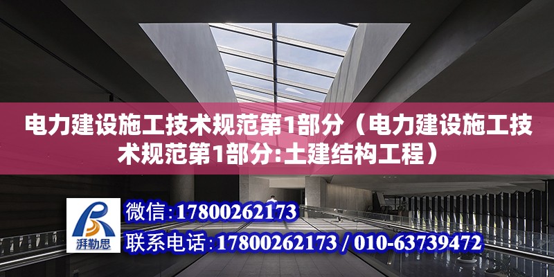 電力建設(shè)施工技術(shù)規(guī)范第1部分（電力建設(shè)施工技術(shù)規(guī)范第1部分:土建結(jié)構(gòu)工程）