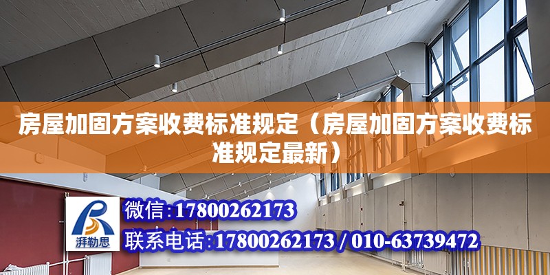 房屋加固方案收費標準規(guī)定（房屋加固方案收費標準規(guī)定最新）