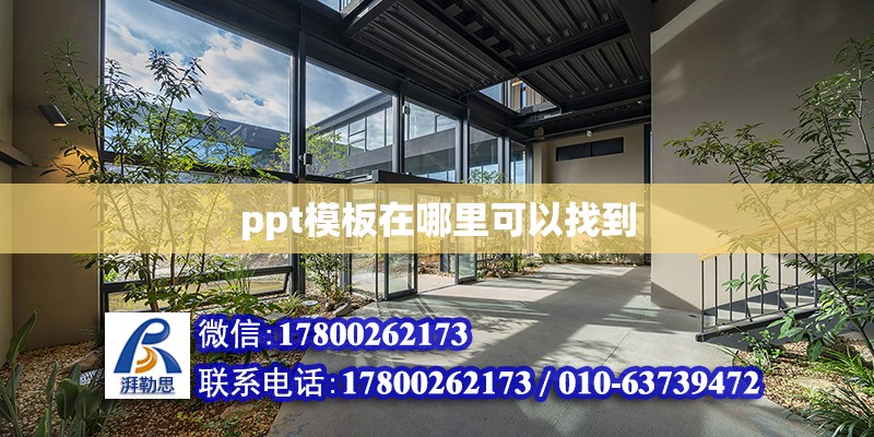 ppt模板在哪里可以找到 北京加固設(shè)計（加固設(shè)計公司）