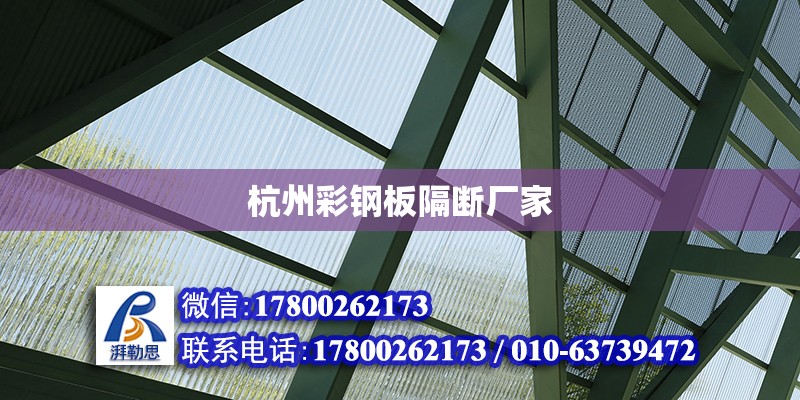 杭州彩鋼板隔斷廠家 北京加固設(shè)計（加固設(shè)計公司）