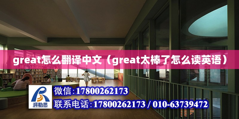 great怎么翻譯中文（great太棒了怎么讀英語） 鋼結(jié)構(gòu)網(wǎng)架設(shè)計(jì)