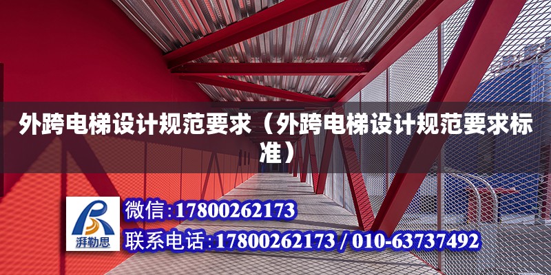 外跨電梯設計規(guī)范要求（外跨電梯設計規(guī)范要求標準）