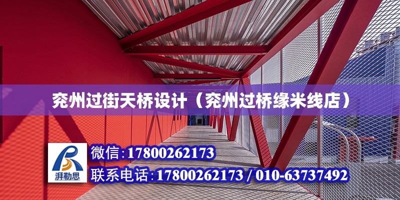 兗州過街天橋設(shè)計(jì)（兗州過橋緣米線店） 鋼結(jié)構(gòu)網(wǎng)架設(shè)計(jì)