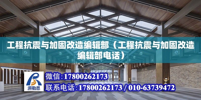 工程抗震與加固改造編輯部（工程抗震與加固改造編輯部電話）