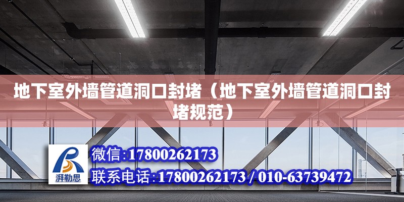 地下室外墻管道洞口封堵（地下室外墻管道洞口封堵規(guī)范） 鋼結(jié)構(gòu)網(wǎng)架設(shè)計(jì)