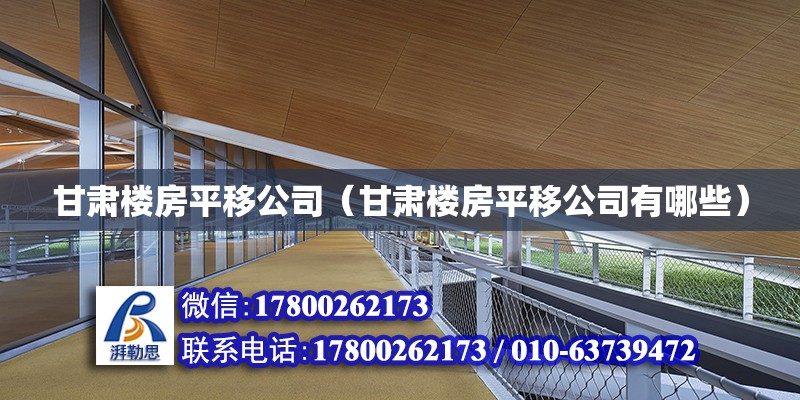 甘肅樓房平移公司（甘肅樓房平移公司有哪些） 鋼結(jié)構(gòu)網(wǎng)架設(shè)計(jì)