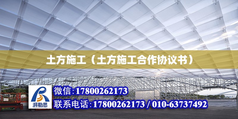 土方施工（土方施工合作協(xié)議書(shū)）