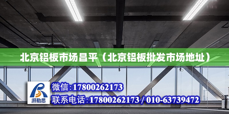 北京鋁板市場昌平（北京鋁板批發(fā)市場地址）