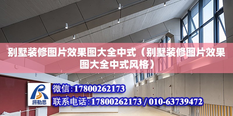 別墅裝修圖片效果圖大全中式（別墅裝修圖片效果圖大全中式風(fēng)格） 鋼結(jié)構(gòu)網(wǎng)架設(shè)計(jì)