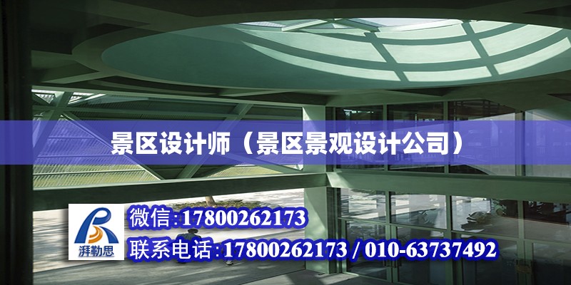 景區(qū)設計師（景區(qū)景觀設計公司） 鋼結構網(wǎng)架設計