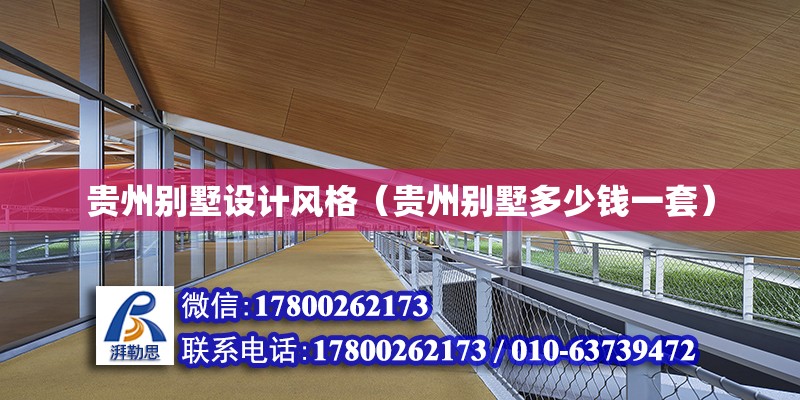 貴州別墅設(shè)計風(fēng)格（貴州別墅多少錢一套） 北京加固設(shè)計（加固設(shè)計公司）