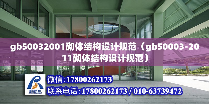 gb50032001砌體結(jié)構(gòu)設(shè)計(jì)規(guī)范（gb50003-2011砌體結(jié)構(gòu)設(shè)計(jì)規(guī)范） 北京加固設(shè)計(jì)（加固設(shè)計(jì)公司）