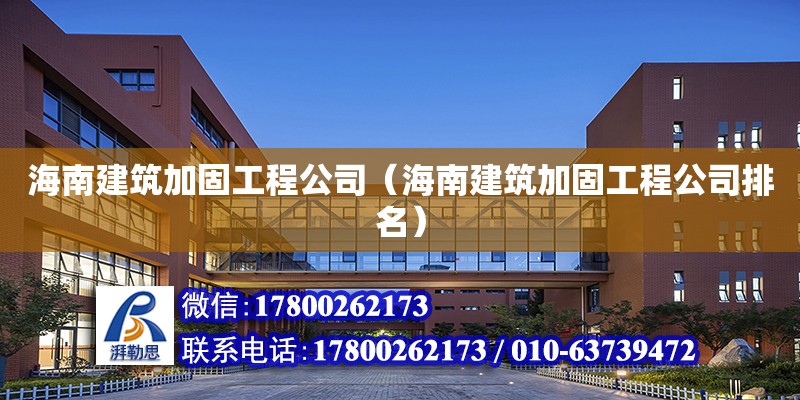 海南建筑加固工程公司（海南建筑加固工程公司排名） 北京加固設(shè)計(jì)（加固設(shè)計(jì)公司）