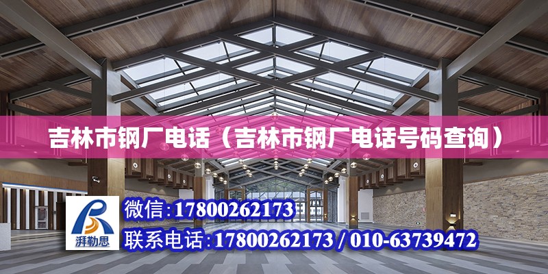 吉林市鋼廠電話（吉林市鋼廠電話號碼查詢） 北京加固設(shè)計（加固設(shè)計公司）