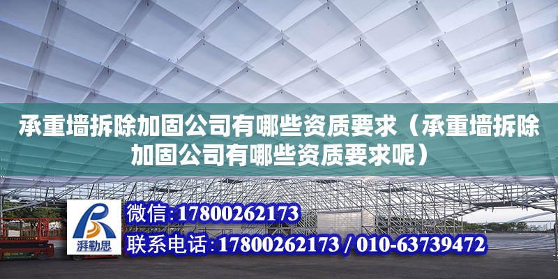 承重墻拆除加固公司有哪些資質(zhì)要求（承重墻拆除加固公司有哪些資質(zhì)要求呢）