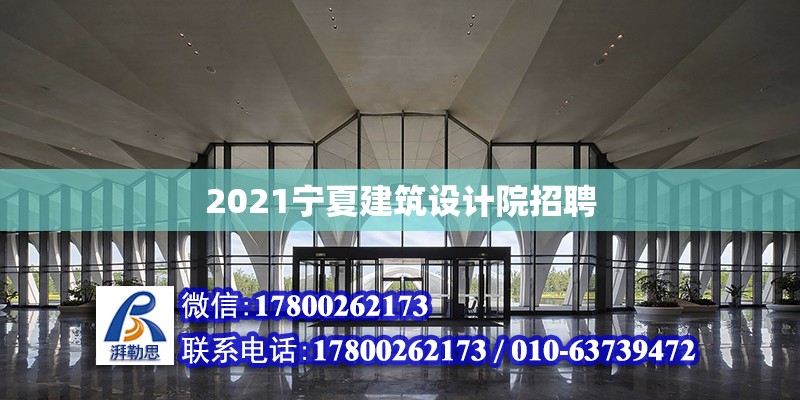 2021寧夏建筑設(shè)計(jì)院招聘 北京加固設(shè)計(jì)（加固設(shè)計(jì)公司）