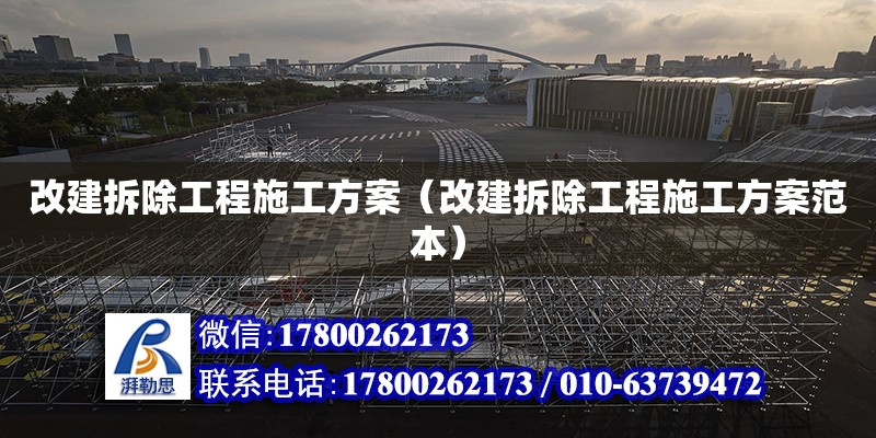 改建拆除工程施工方案（改建拆除工程施工方案范本） 北京加固設(shè)計(jì)（加固設(shè)計(jì)公司）