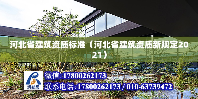 河北省建筑資質標準（河北省建筑資質新規(guī)定2021） 鋼結構網架設計