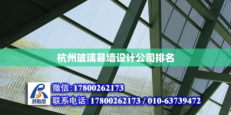 杭州玻璃幕墻設(shè)計(jì)公司排名 鋼結(jié)構(gòu)網(wǎng)架設(shè)計(jì)