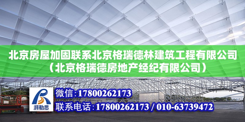 北京房屋加固聯(lián)系北京格瑞德林建筑工程有限公司（北京格瑞德房地產(chǎn)經(jīng)紀(jì)有限公司） 鋼結(jié)構(gòu)網(wǎng)架設(shè)計(jì)