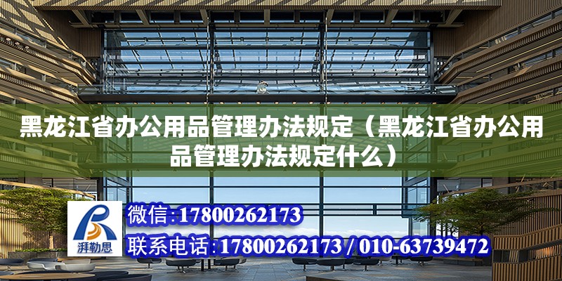 黑龍江省辦公用品管理辦法規(guī)定（黑龍江省辦公用品管理辦法規(guī)定什么）