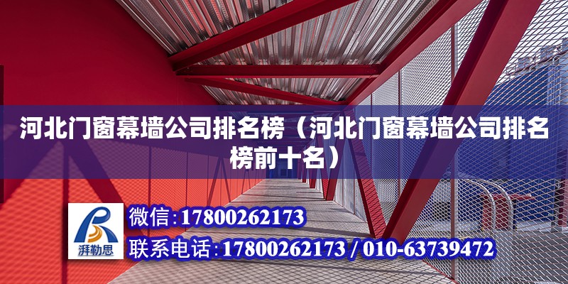 河北門窗幕墻公司排名榜（河北門窗幕墻公司排名榜前十名） 鋼結(jié)構(gòu)網(wǎng)架設(shè)計(jì)