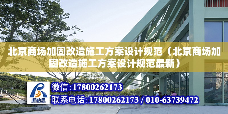 北京商場加固改造施工方案設(shè)計規(guī)范（北京商場加固改造施工方案設(shè)計規(guī)范最新）